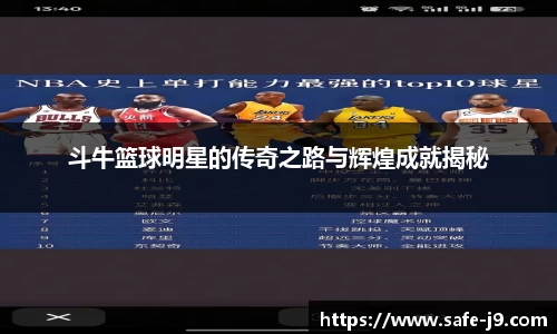 斗牛篮球明星的传奇之路与辉煌成就揭秘