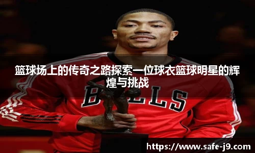 篮球场上的传奇之路探索一位球衣篮球明星的辉煌与挑战